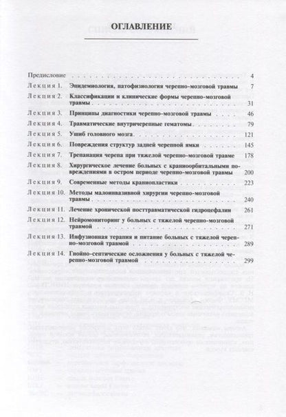 Фотография книги "Лекции по черепно-мозговой травме"