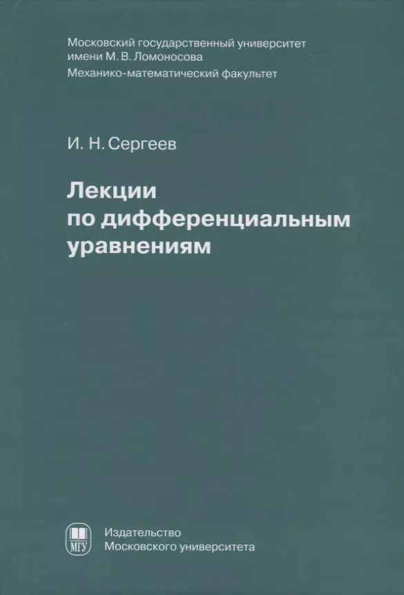 Обложка книги "Лекции по дифференциальным уравнениям"