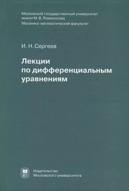 Обложка книги "Лекции по дифференциальным уравнениям"