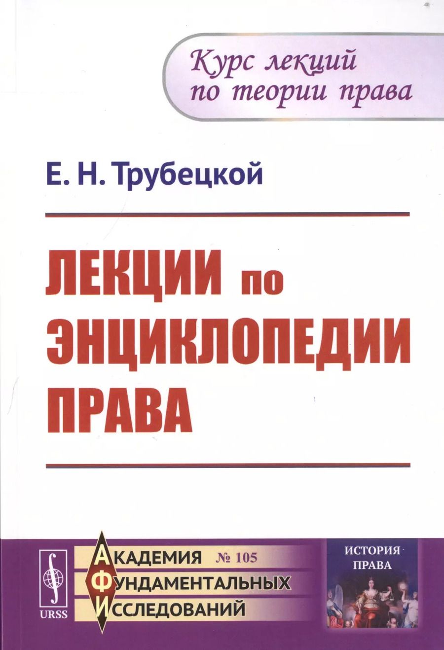 Обложка книги "Лекции по энциклопедии права"