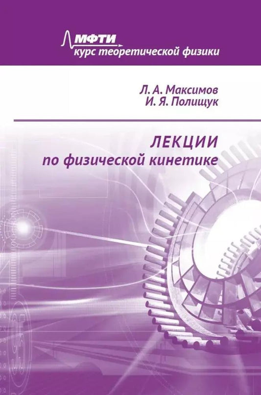 Обложка книги "Лекции по физической кинетике"