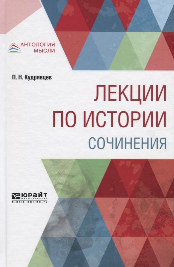 Обложка книги "Лекции по истории. Сочинения"