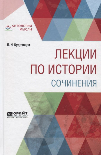 Обложка книги "Лекции по истории. Сочинения"