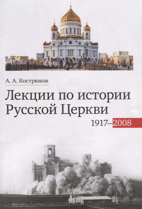 Обложка книги "Лекции по истории Русской Церкви (1917-2008). Учебное пособие"