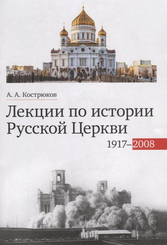 Обложка книги "Лекции по истории Русской Церкви (1917-2008). Учебное пособие"