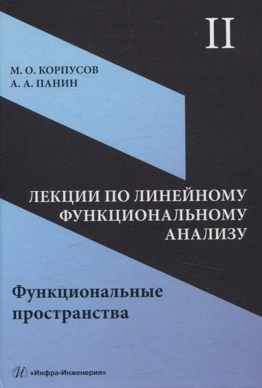 Обложка книги "Лекции по линейному функциональному анализу. Том II. Функциональные пространства"