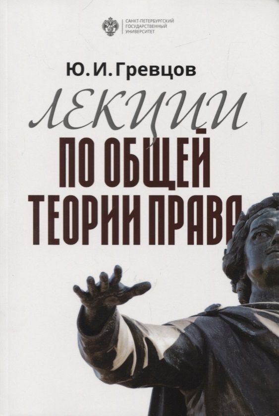 Обложка книги "Лекции по общей теории права. Учебное пособие"
