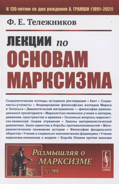 Обложка книги "Лекции по основам марксизма"