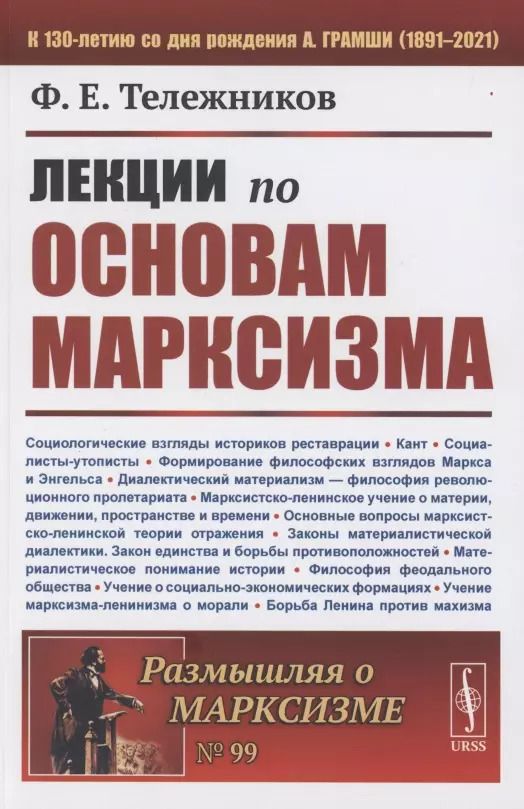Обложка книги "Лекции по основам марксизма"