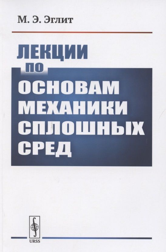 Обложка книги "Лекции по основам механики сплошных сред"