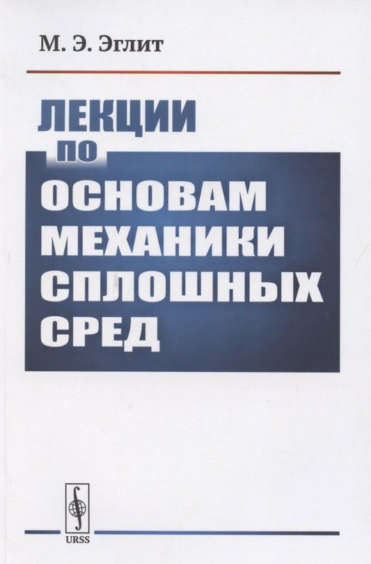 Обложка книги "Лекции по основам механики сплошных сред"