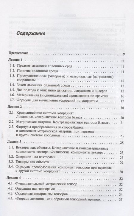 Фотография книги "Лекции по основам механики сплошных сред"