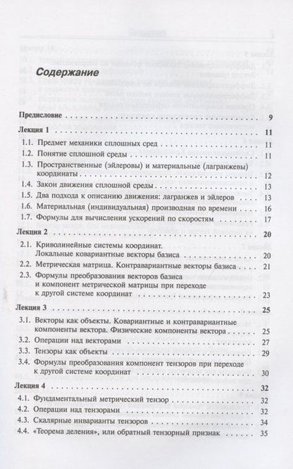 Фотография книги "Лекции по основам механики сплошных сред"