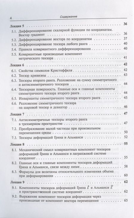 Фотография книги "Лекции по основам механики сплошных сред"