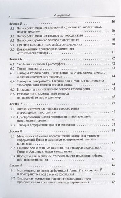 Фотография книги "Лекции по основам механики сплошных сред"