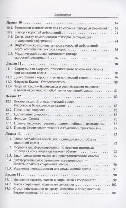 Фотография книги "Лекции по основам механики сплошных сред"
