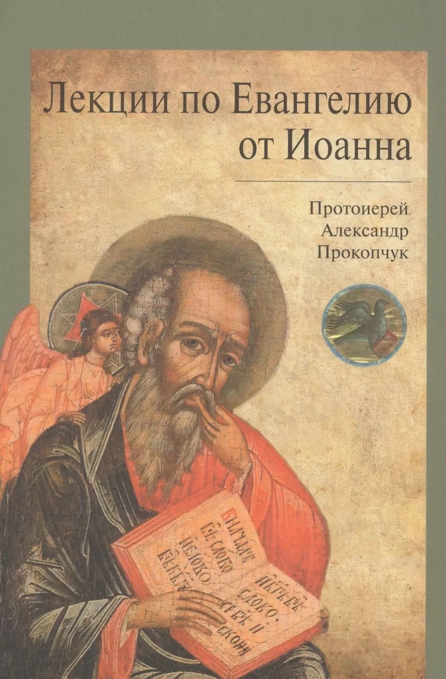 Обложка книги "Лекции по Евангелию от Иоанна"
