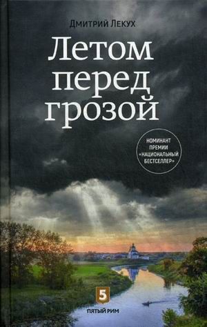 Обложка книги "Лекух: Летом перед грозой"