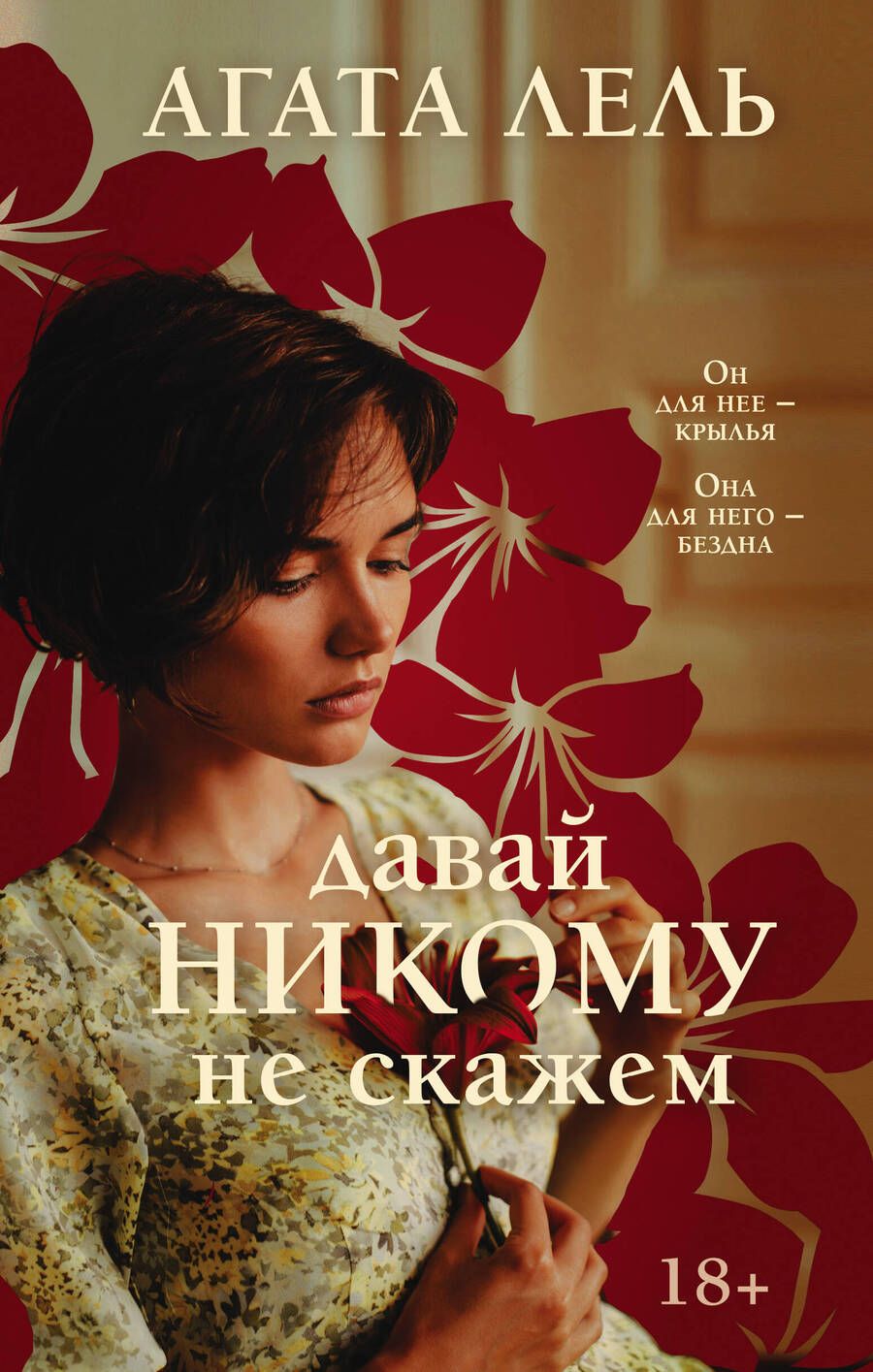Обложка книги "Лель: Давай никому не скажем"