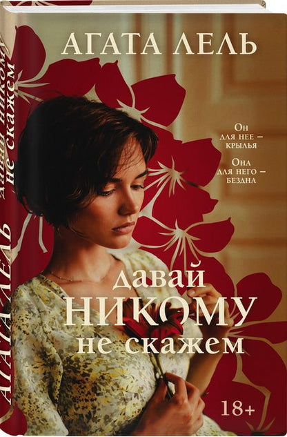 Фотография книги "Лель: Давай никому не скажем"