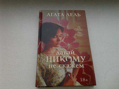 Фотография книги "Лель: Давай никому не скажем"