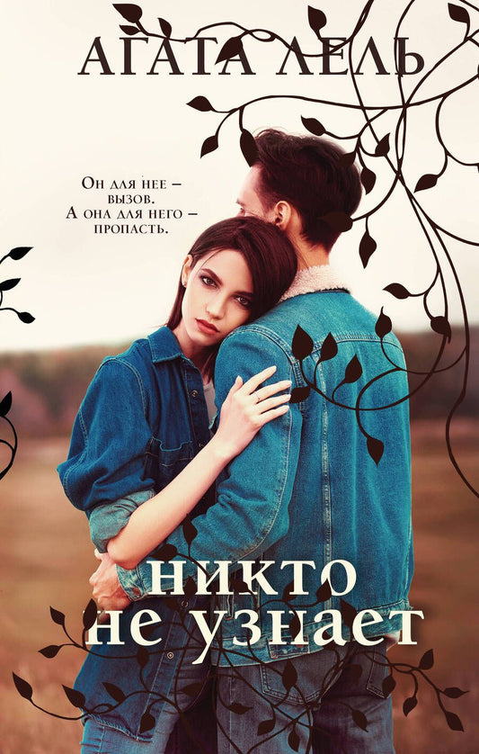 Обложка книги "Лель: Никто не узнает"