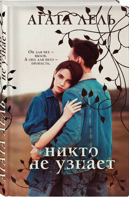 Фотография книги "Лель: Никто не узнает"