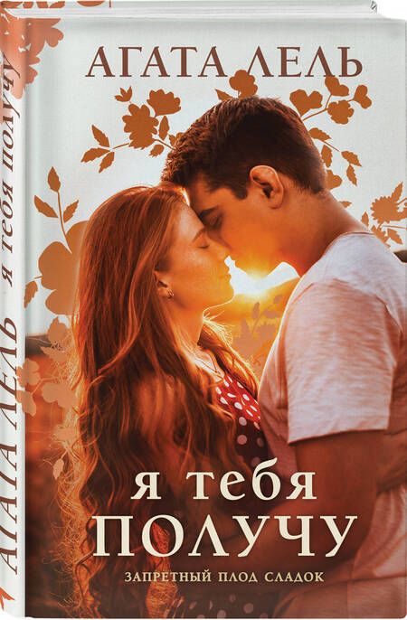 Фотография книги "Лель: Я тебя получу"