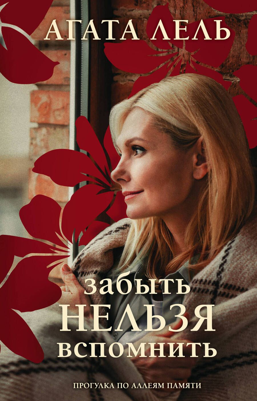 Обложка книги "Лель: Забыть нельзя вспомнить"