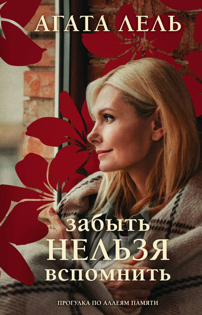 Обложка книги "Лель: Забыть нельзя вспомнить"