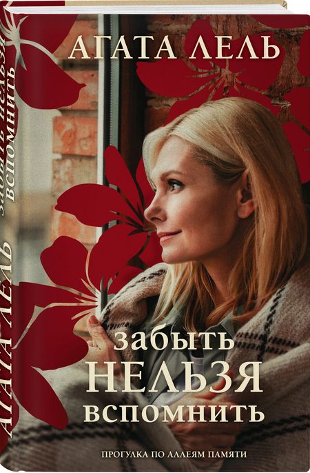 Фотография книги "Лель: Забыть нельзя вспомнить"