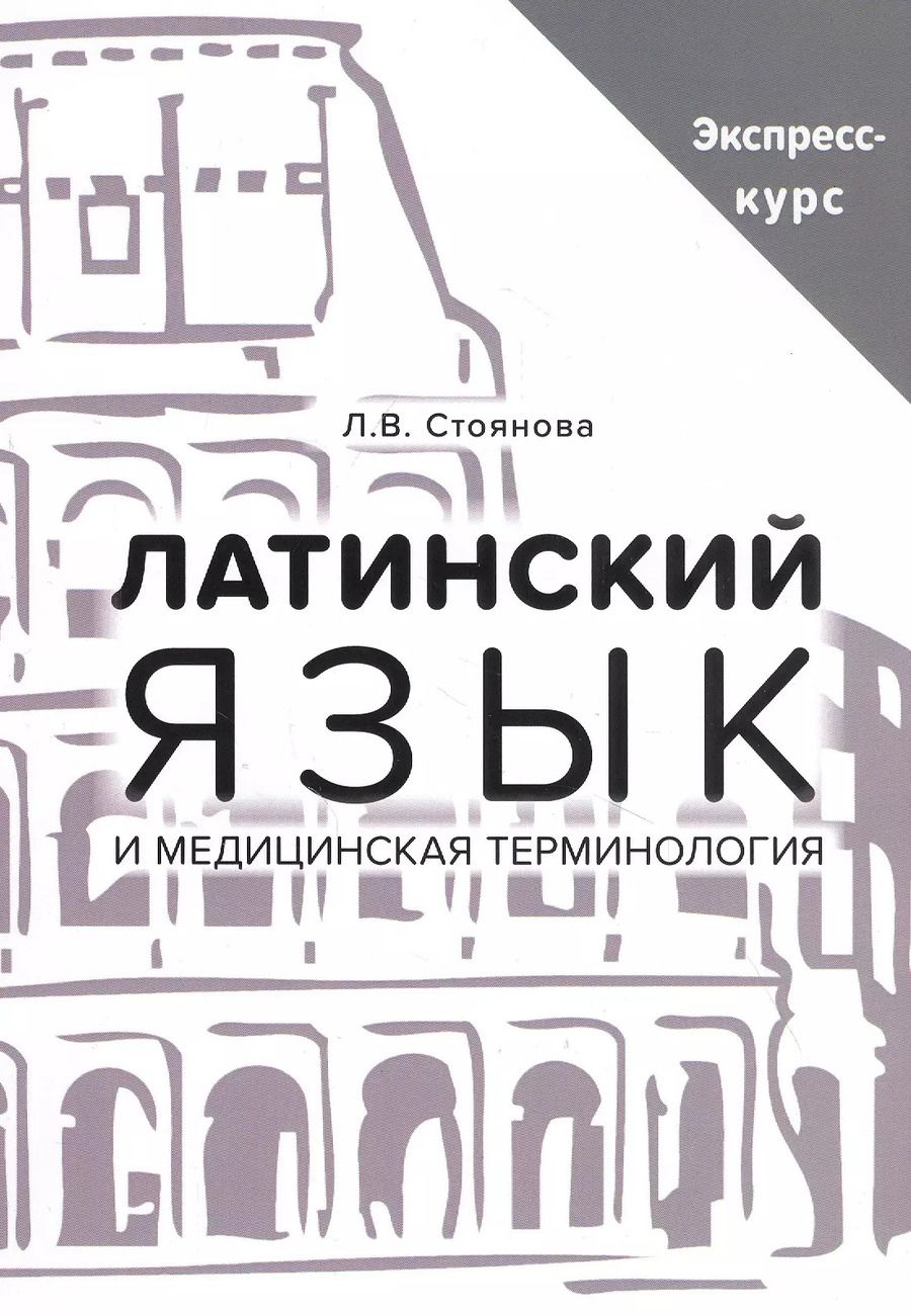 Обложка книги "Лела Стоянова: Латинский язык и медицинская терминология. Экспресс-курс"
