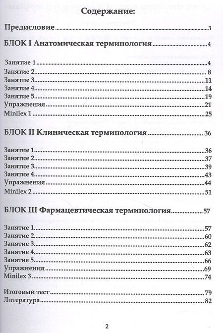 Фотография книги "Лела Стоянова: Латинский язык и медицинская терминология. Экспресс-курс"