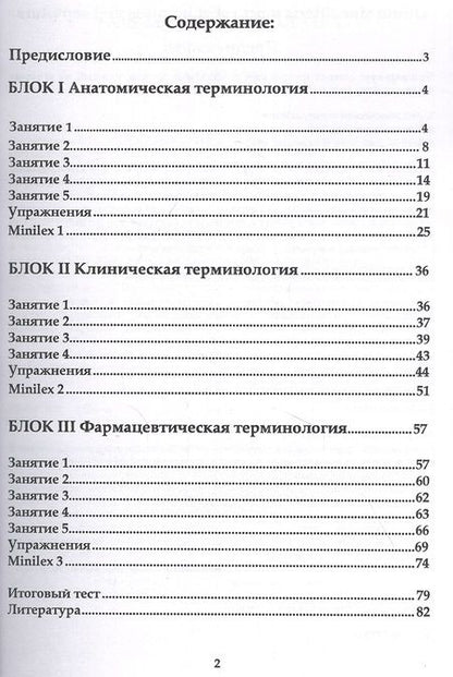 Фотография книги "Лела Стоянова: Латинский язык и медицинская терминология. Экспресс-курс"