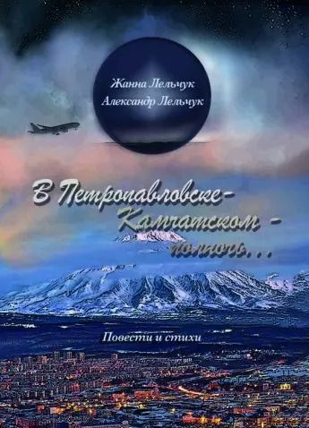 Обложка книги "Лельчук, Лельчук: «В Петропавловске-Камчатском – полночь». Сборник повестей и стихов"
