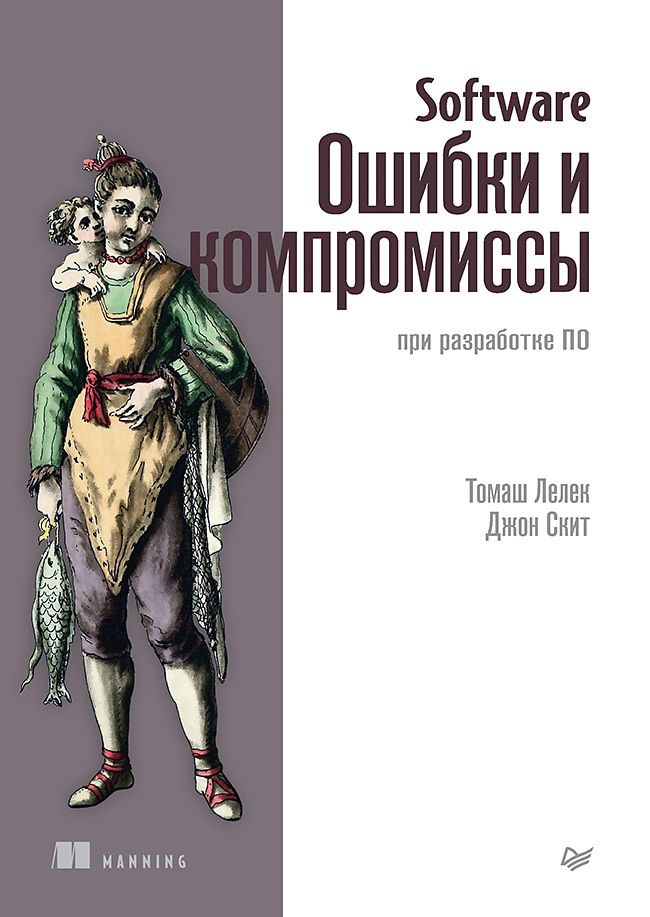 Обложка книги "Лелек, Скит: Software. Ошибки и компромиссы при разработке ПО"