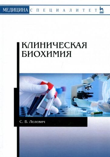 Обложка книги "Лелевич: Клиническая биохимия. Учебное пособие"