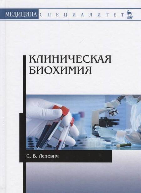 Фотография книги "Лелевич: Клиническая биохимия. Учебное пособие"