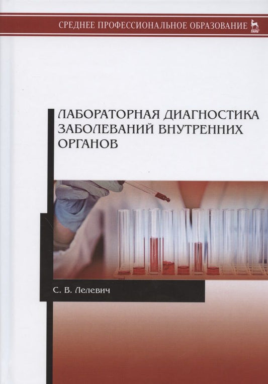 Обложка книги "Лелевич: Лабораторная диагностика заболеваний внутренних органов. Учебное пособие"