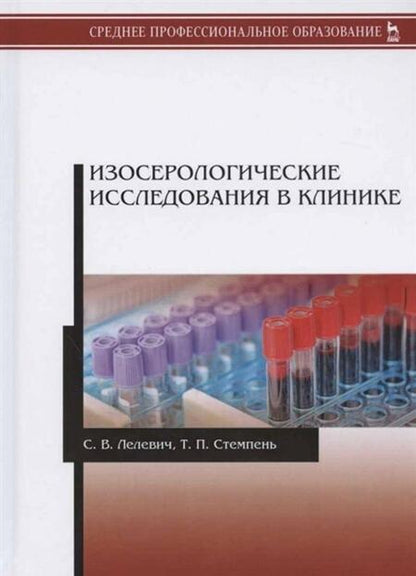 Фотография книги "Лелевич, Стемпень: Изосерологические исследования в клинике. Учебное пособие"