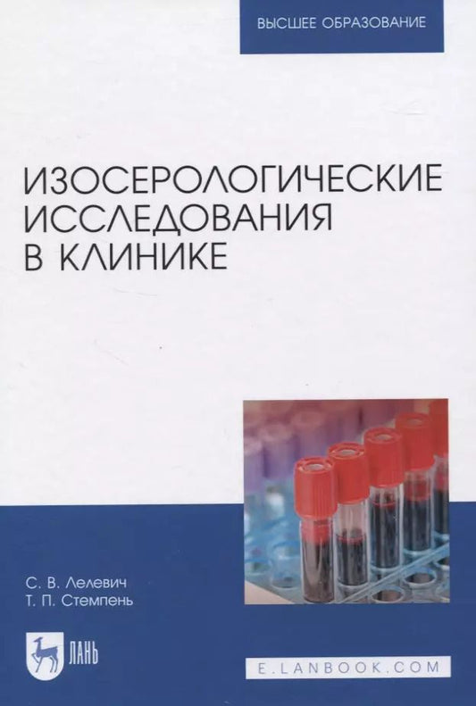 Обложка книги "Лелевич, Стемпень: Изосерологические исследования в клинике"