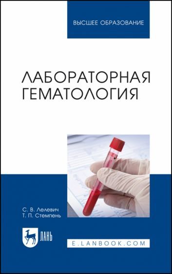 Обложка книги "Лелевич, Стемпень: Лабораторная гематология. Учебное пособие"