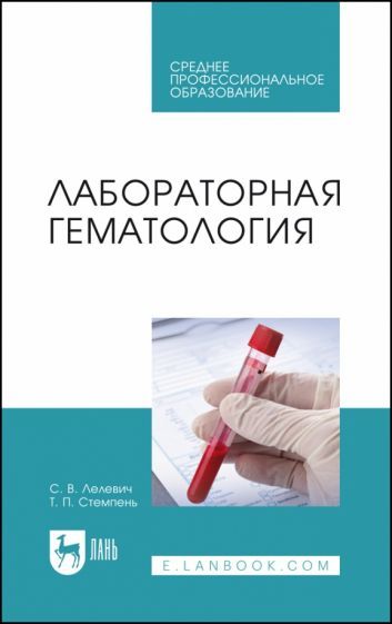 Обложка книги "Лелевич, Стемпень: Лабораторная гематология. Учебное пособие для СПО"
