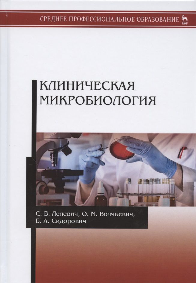 Обложка книги "Лелевич, Волчкевич, Сидорович: Клиническая микробиология. Учебное пособие"