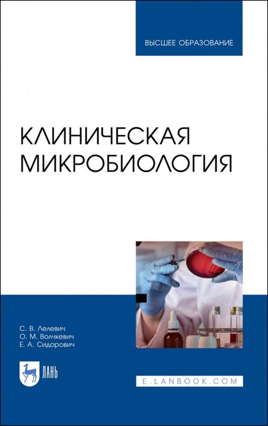 Обложка книги "Лелевич, Волчкевич, Сидорович: Клиническая микробиология"