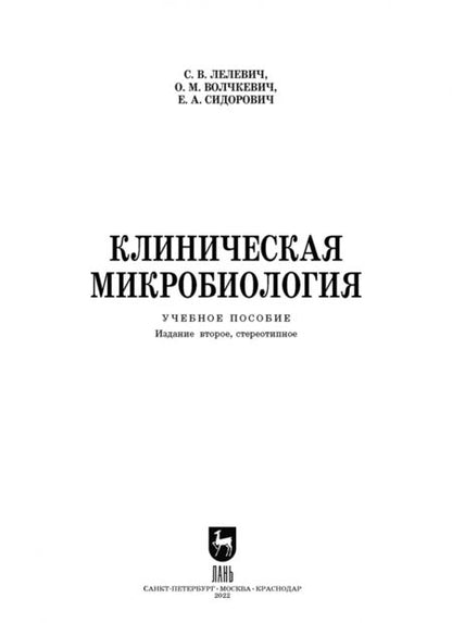 Фотография книги "Лелевич, Волчкевич, Сидорович: Клиническая микробиология"