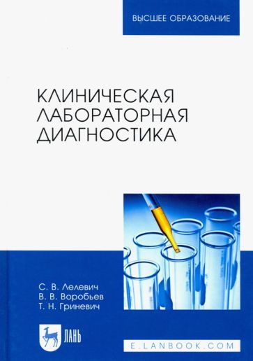 Обложка книги "Лелевич, Воробьев, Гриневич: Клиническая лабораторная диагностика. Учебное пособие"