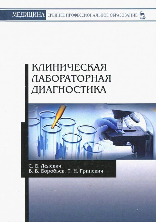 Обложка книги "Лелевич, Воробьев, Гриневич: Клиническая лабораторная диагностика. Учебное пособие"