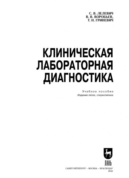 Фотография книги "Лелевич, Воробьев, Гриневич: Клиническая лабораторная диагностика. Учебное пособие"