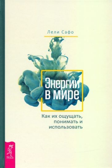 Обложка книги "Лели Сафо: Энергии в мире. Как их ощущать, понимать и использовать"